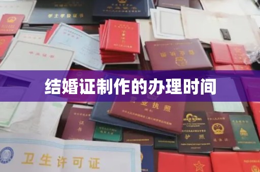 西盟结婚证制作的办理时间