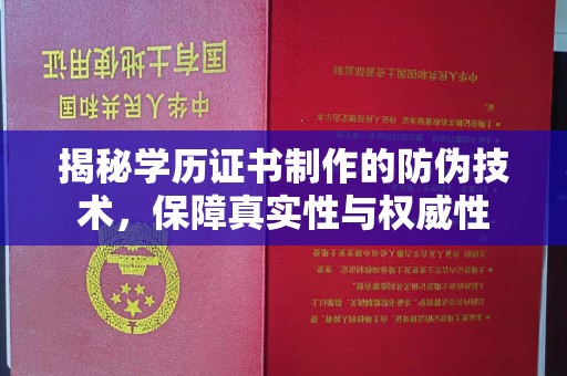 神农架揭秘学历证书制作的防伪技术，保障真实性与权威性